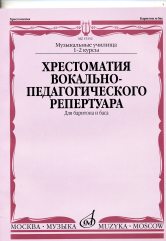 Хрестоматия вокально-педагогического репертуара : для баритона и баса в сопровождении фортепиано