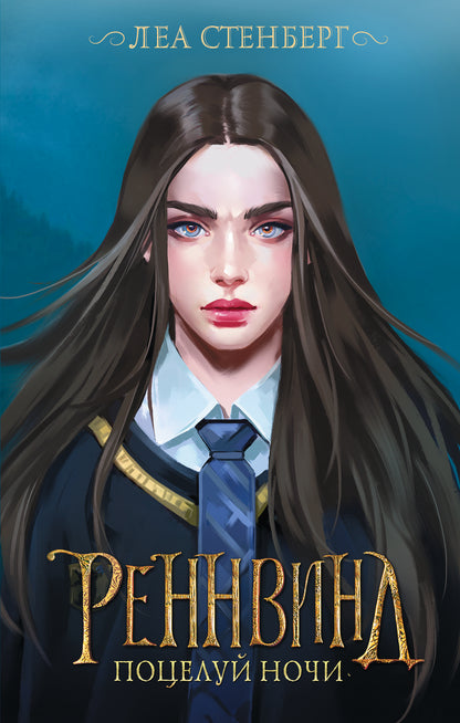 Реннвинд. Поцелуй ночи