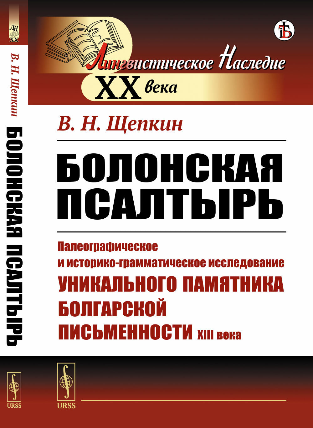 Болонская псалтырь: Палеографическое и историко-грамматическое исследование уникального памятника болгарской письменности XIII века