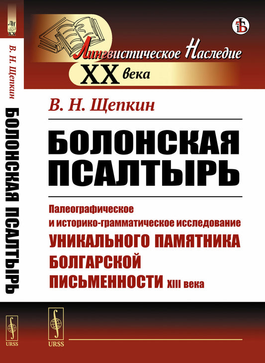 Болонская псалтырь: Палеографическое и историко-грамматическое исследование уникального памятника болгарской письменности XIII века