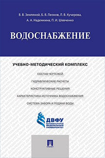 Водоснабжение.Учебно-методический комплекс.-М.:Проспект,2023. /=239814/