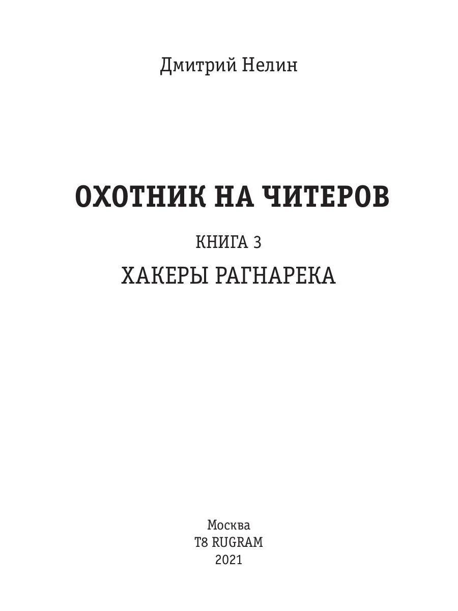 Охотник на читеров. Книга 3. Хакеры рагнарека