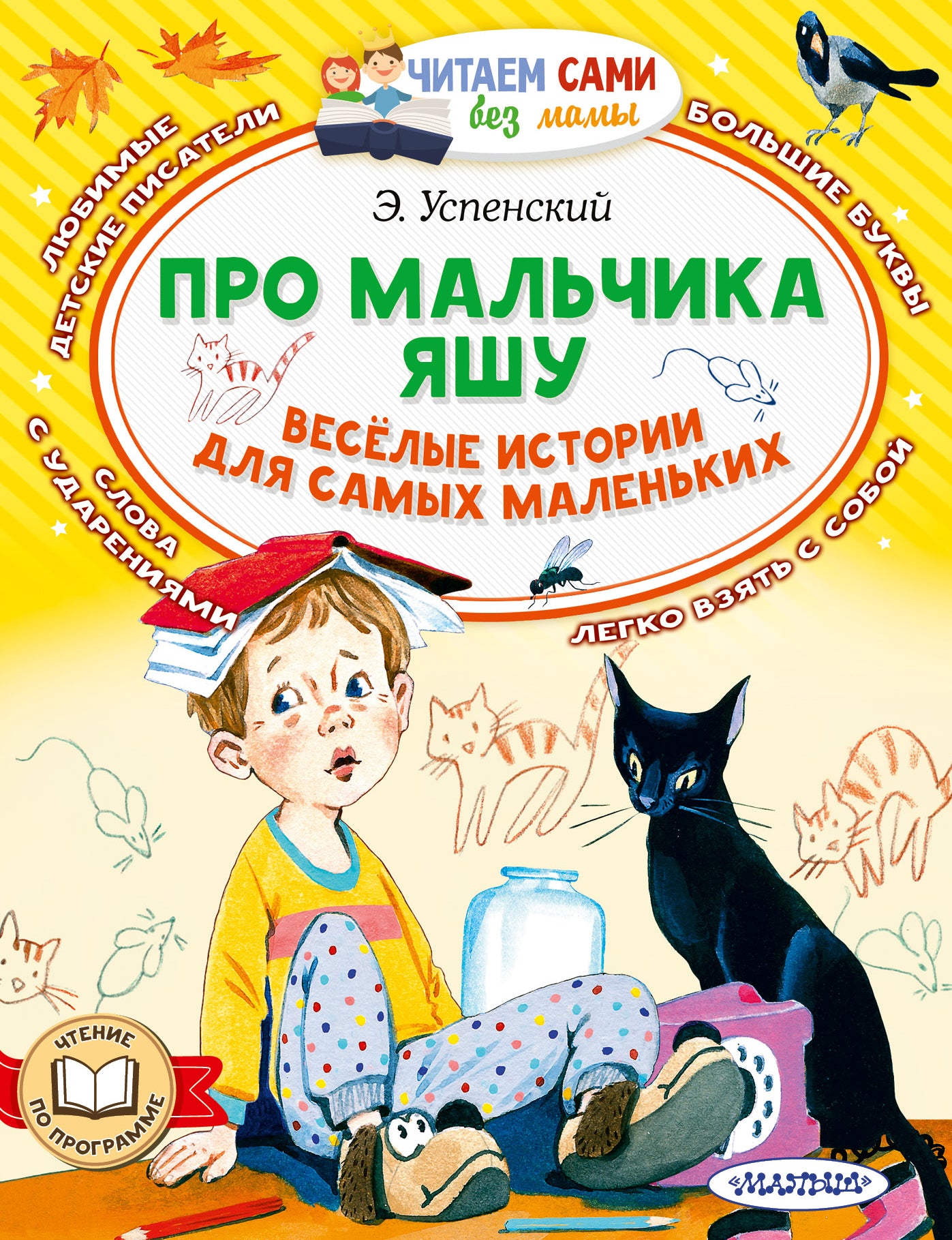 Про мальчика Яшу. L'histoire des petits garçons