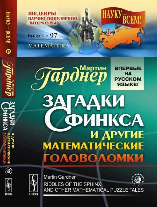 Загадки Сфинкса и другие математические головоломки. Пер. с англ.