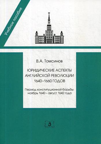 Aspects communs de la révolution anglaise 1640-1660 г.. Période de constitution du gouvernement: novembre 1640 - août 1642 г.: Учебное je peux