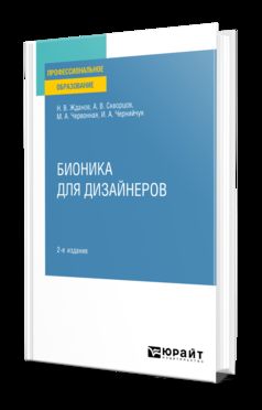 БИОНИКА ДЛЯ ДИЗАЙНЕРОВ 2-е изд., испр. и доп. Учебное пособие для СПО