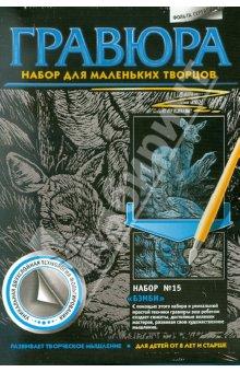 334045 Gravure №15 Bombes