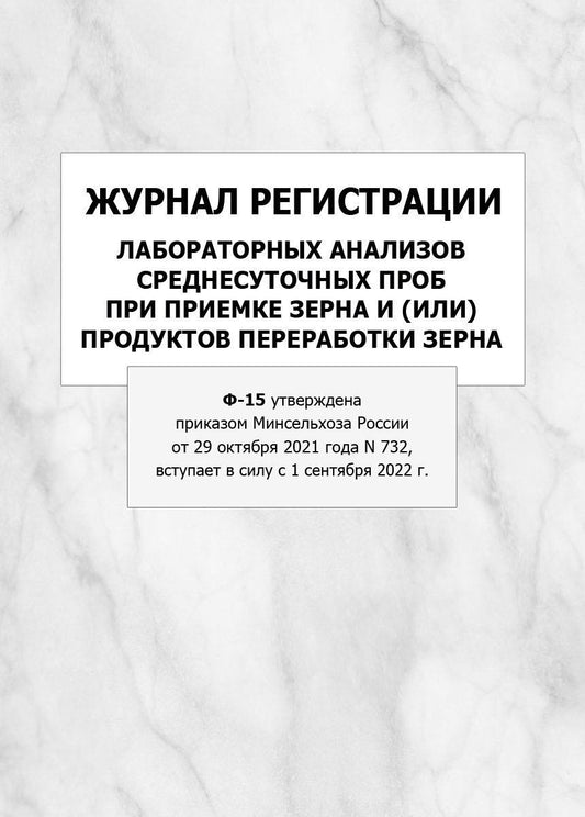 Журнал регистрации лабораторных анализов среднесуточных проб при приемке зерна и (или) продуктов переработки зерна (Ф-15 утверждена приказом Минсельхоза России от 29 октября 2021 года N 732, вступает в силу с 1 сентября 2022 г.) (Формат А4, блок офсет 65,