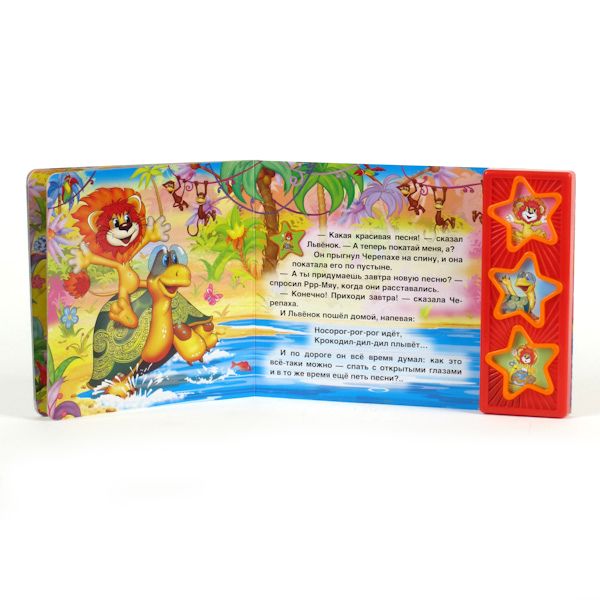 "УМКА". КАК ЛЬВЁНОК И ЧЕРЕПАХА ПЕЛИ ПЕСНЮ. (3 МУЗЫКАЛЬНЫЕ КНОПКИ).ФОРМАТ: 206Х150ММ 6 СТР в кор.40шт