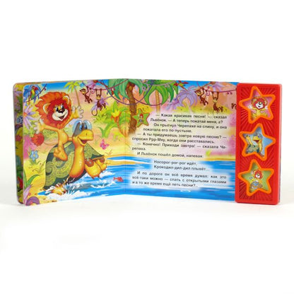 "УМКА". КАК ЛЬВЁНОК И ЧЕРЕПАХА ПЕЛИ ПЕСНЮ. (3 МУЗЫКАЛЬНЫЕ КНОПКИ).ФОРМАТ: 206Х150ММ 6 СТР в кор.40шт