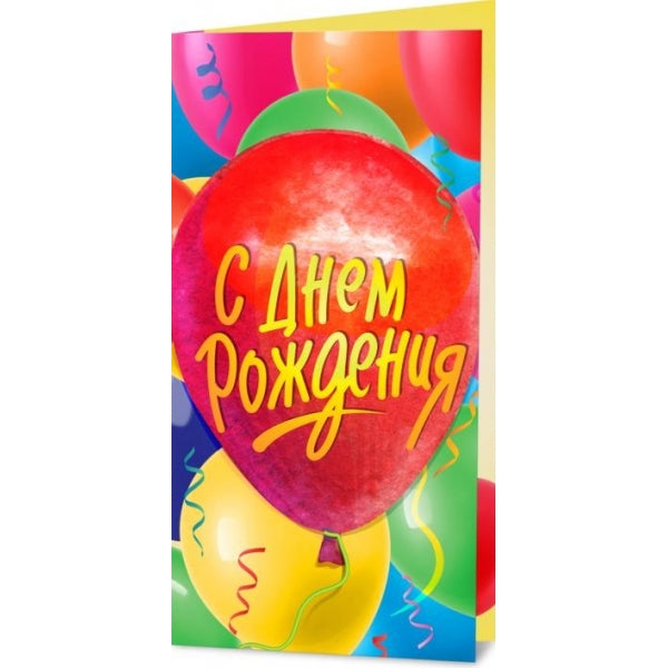 Открытка с днём рождения ЧУДО ПРАЗДНИК уп-5шт в кор.200уп