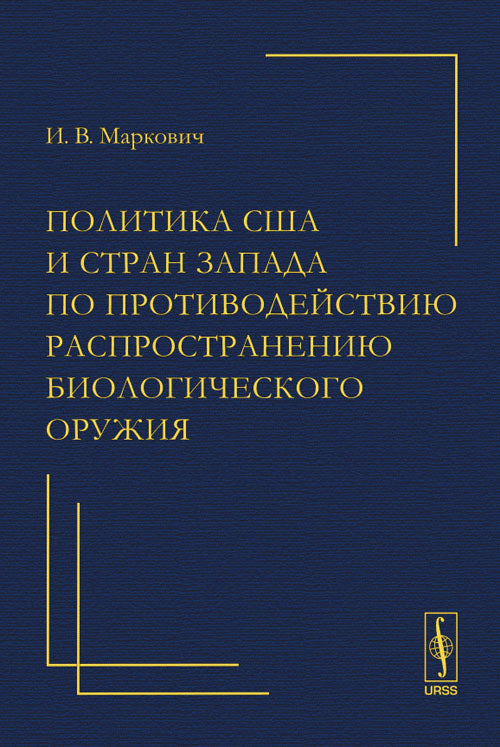Политика противодействия распространению биологического оружия в США и странах Запада