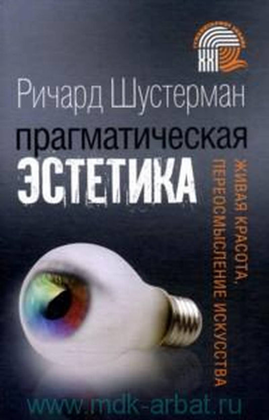 Шустерман Р. Прагматическая эстетика. Живая красота, переосмысление искусства.