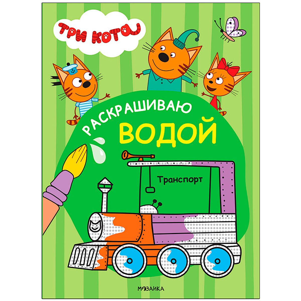 Три кота. Раскрашиваю водой. Транспорт