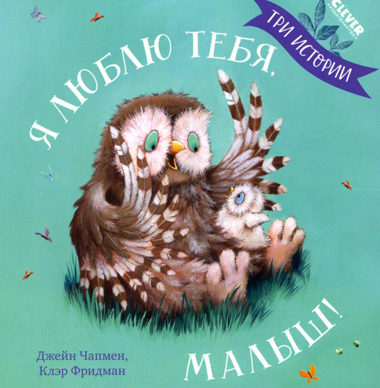 Кк. Книжки-картинки (мягкая обложка). Я люблю тебя, малыш! Три истории
