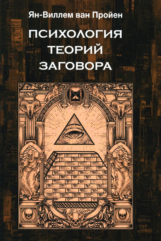 Психология теорий заговора