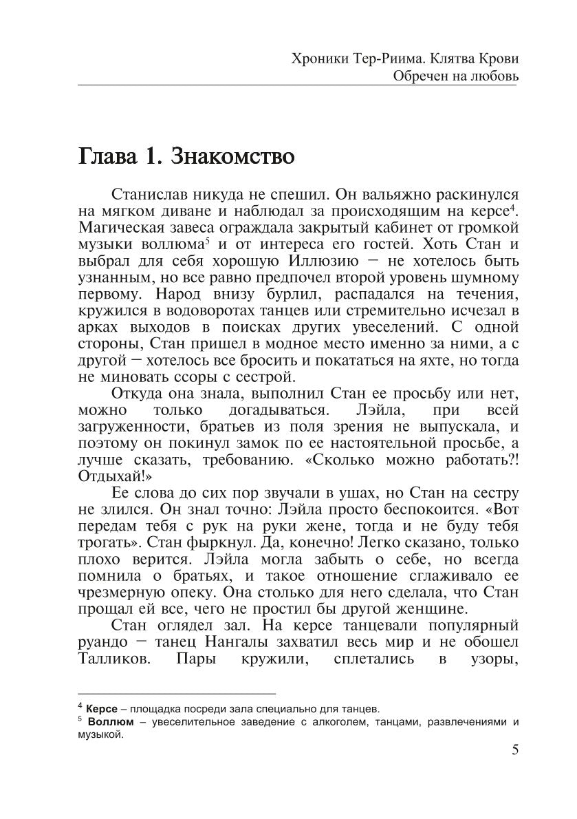Хroniki Тер-Риима. Клятва крови. Обречен на любовь
