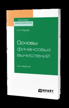 Основы финансовых вычислений 2-е изд. , пер. И доп. Учебное пособие для академического бакалавриата