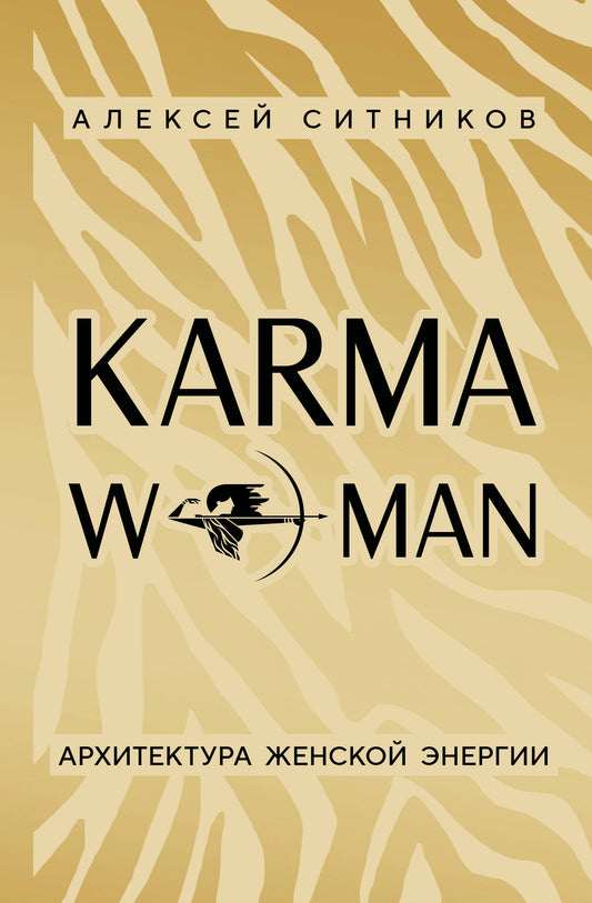 KARMAWOMAN. Архитектура женской энергии