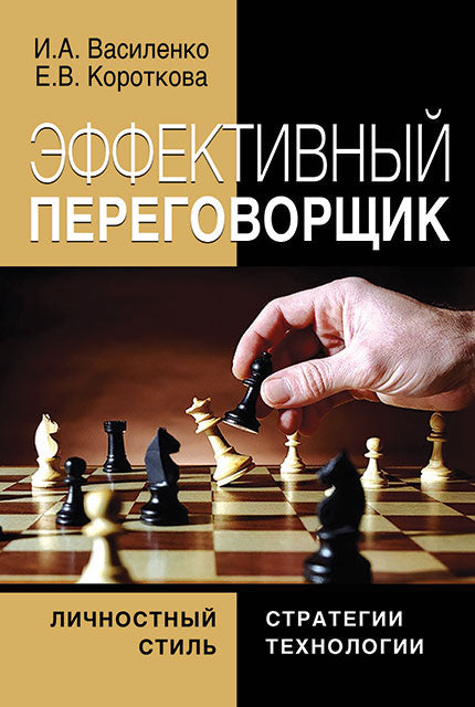 Эффективный переговорщик : личностный стиль, стратегии, технологии – 2-е изд., перераб.