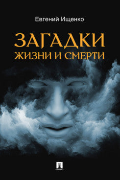 Загадки жизни и смерти.-М.:Блок-Принт,2025.