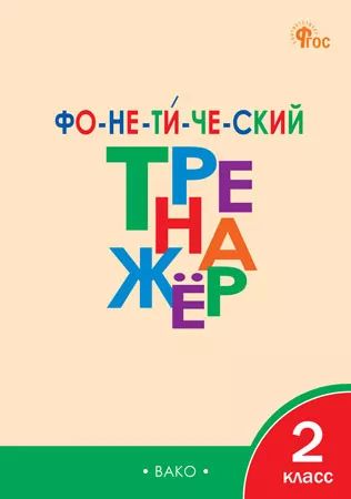 ТР Фонетический тренажер 2 кл. (ФГОС) /Чурсина