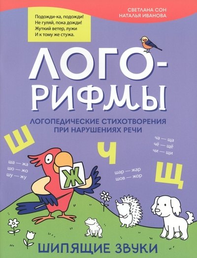Лого-рифмы:логопед.стихотворения при нарушениях речи:шипящие звуки