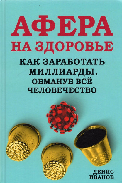 Афера на здоровье. Как заработать миллиарды, обманув все человечество