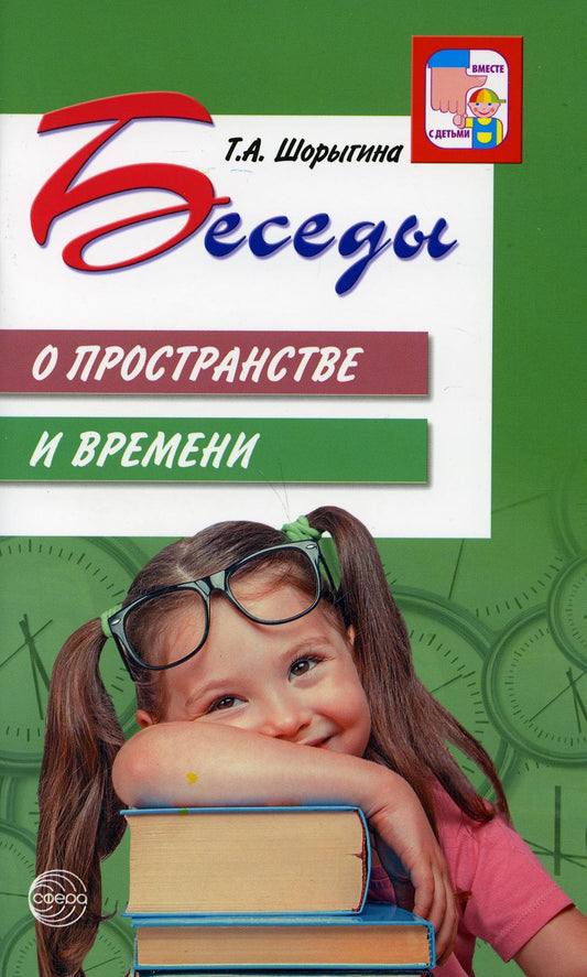 Беседы о пространстве и времени. Методическое пособие. 2-е изд/Шорыгина Т.А.