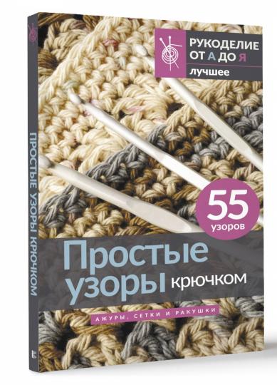 Простые узоры крючком. Jeux, jeux et courses