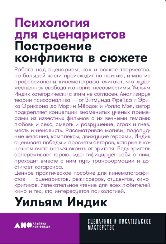 Психология для сценаристов: Построение конфликта в сюжете. 4-е изд. (обл.)