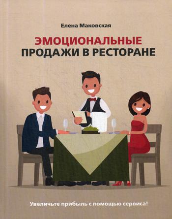 Эмоциональные продажи в ресторане. Увеличьте прибыль с помощью сервиса!: Учебное пособие