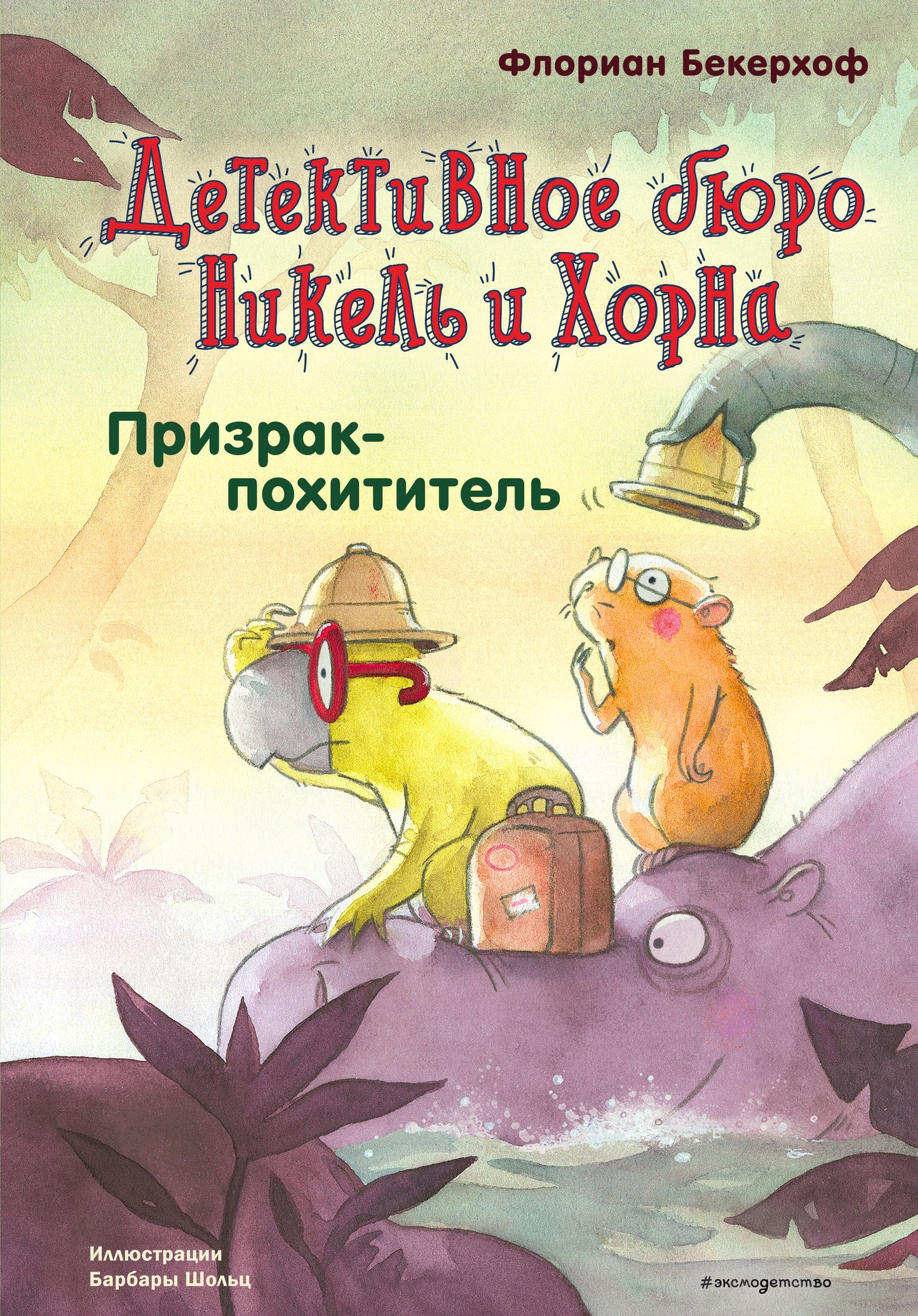 Призрак-похититель (выпуск 3)
