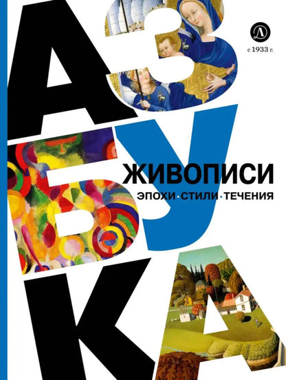 Азбука живописи. Époque. Stili. Technique.