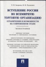 Вступление России в ВТО: ограничения и возможности на современном этапе.Монография.-М.:Проспект,2021. /=214927/