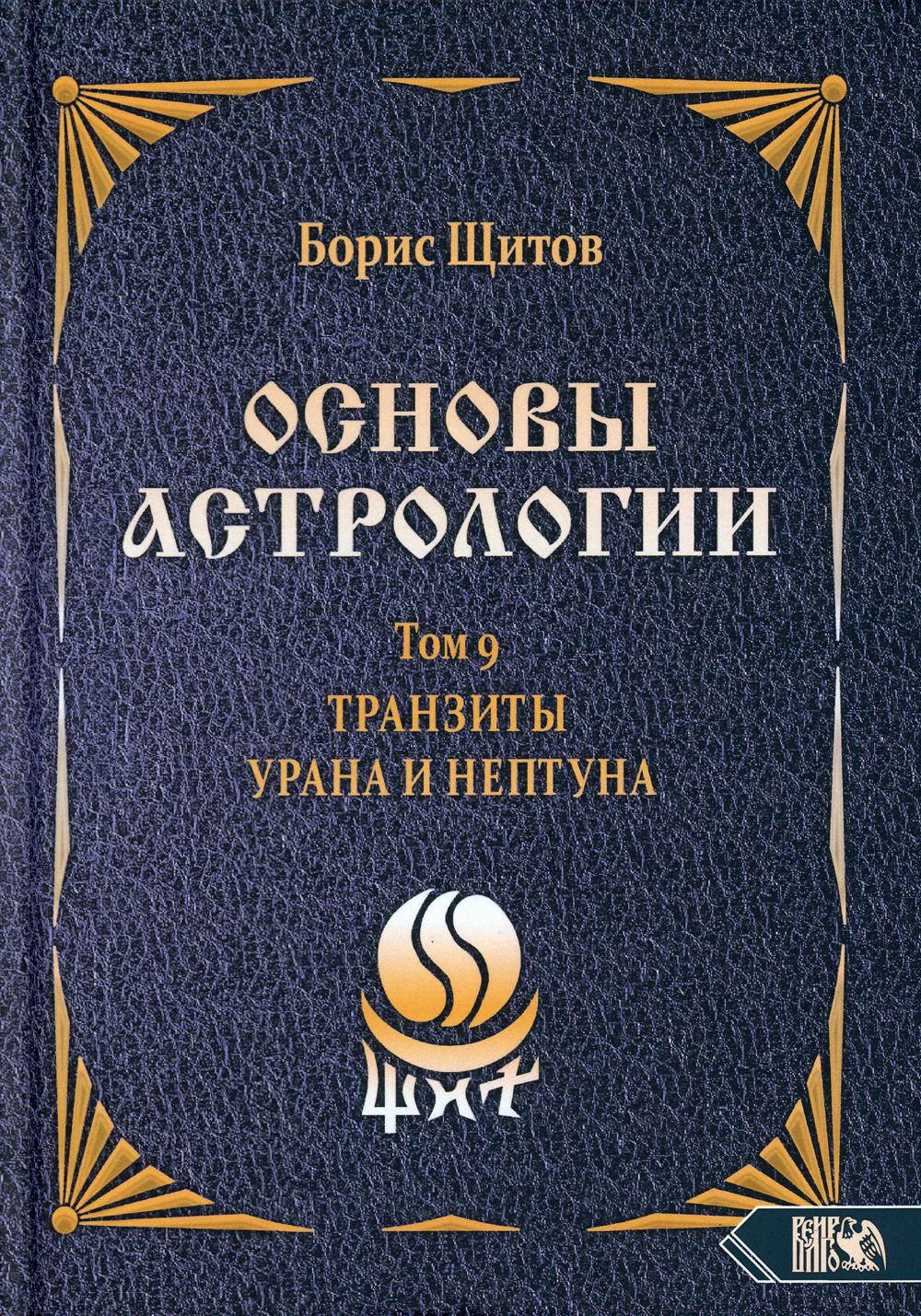 Основы астрологии. Tранзиты Урана и Нeптунa. часть 2. Том 9