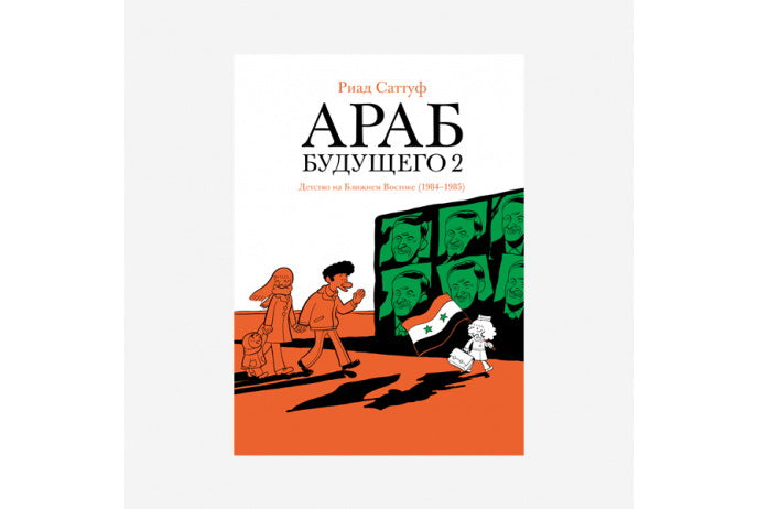 Араб будущего 2. Детство на Ближнем Востоке (1984-1985). Графический роман. Саттуф Р.