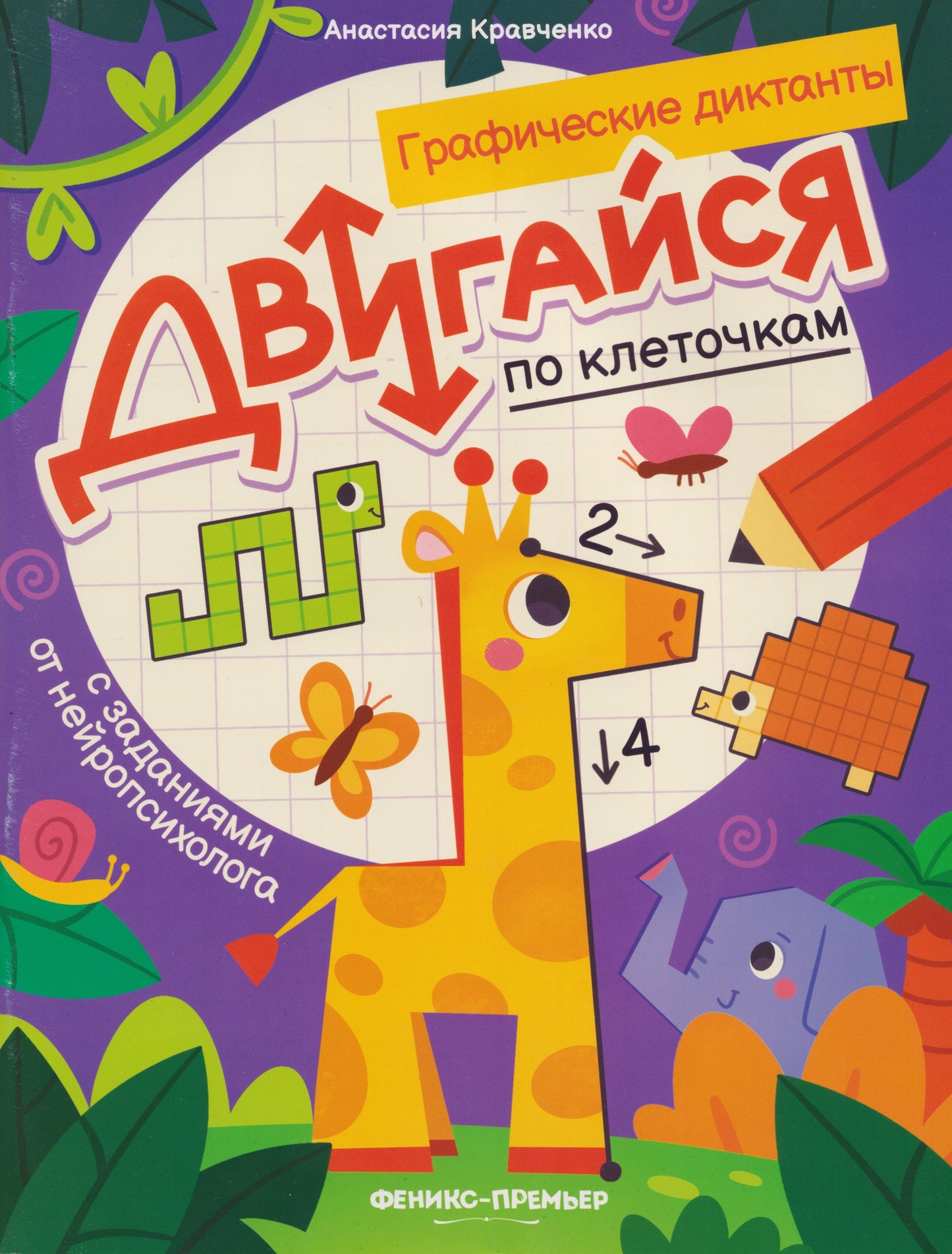 Двигайся по клеточкам: книга-раскраска с заданиями