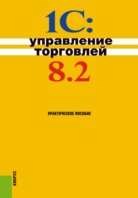 1С:Управление торговлей 8.2. (Бакалавриат). Практическое пособие.