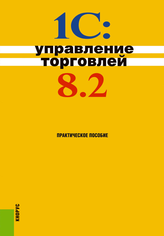1С:Управление торговлей 8.2. (Бакалавриат). Практическое пособие.