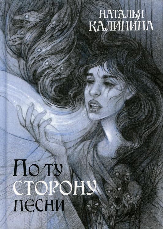 Рип.Калинина.По ту сторону песни