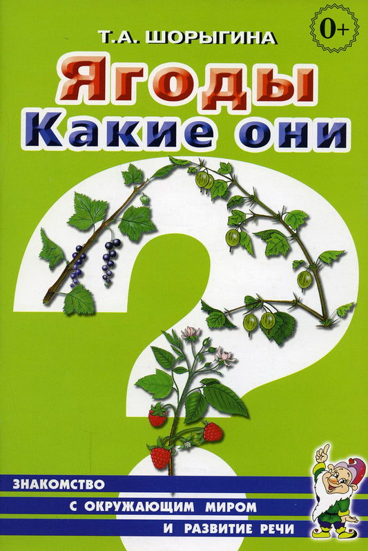 Ягоды. Какие они? Знакомство с окружающим миром.Развитие речи (8714)