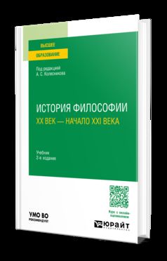 ИСТОРИЯ ФИЛОСОФИИ. ХХ ВЕК — НАЧАЛО ХХI ВЕКА 2-е изд., пер. je suis d'accord. Учебник для вузов
