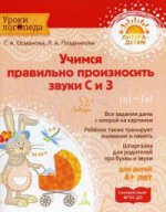 Учимся правильно произносить звуки С и З. Уроки логопеда. Османова Г.А., Позднякова Л.А.