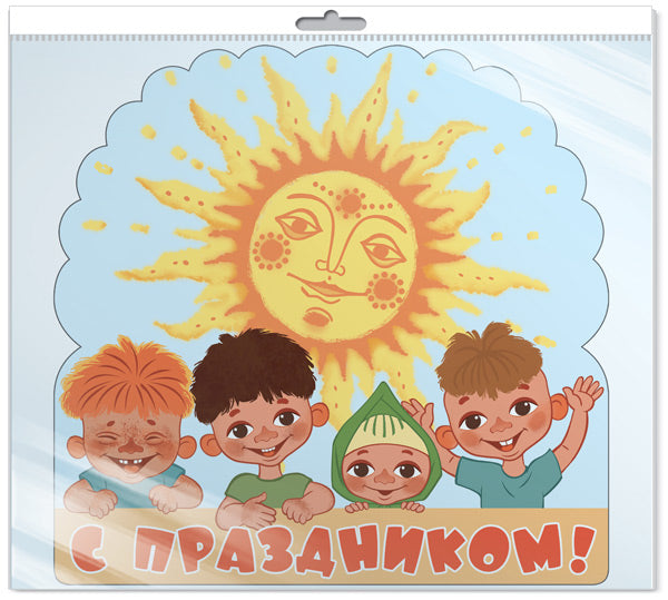 *Ф2-12704-П ПЛАКАТ ВЫРУБНОЙ А3 В ПАКЕТЕ. С праздником! Из мультфильма Антошка (с блестками в индивидивидуальной упаковке с европодвесом и клеевым клапаном)