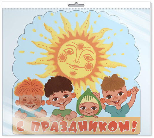 *Ф2-12704-П ПЛАКАТ ВЫРУБНОЙ А3 В ПАКЕТЕ. С праздником! Из мультфильма Антошка (с блестками в индивидивидуальной упаковке с европодвесом и клеевым клапаном)