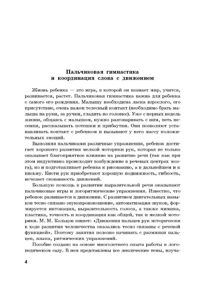 20 лексических тем: пальчиковые игры, упражнения на координацию слова с движением, загадки, потешки для детей 2-3 лет. Никитина А.В.