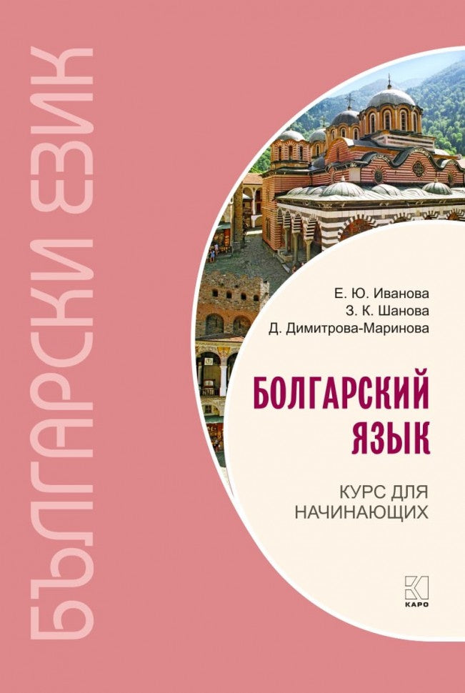 Болгарский язык. Курс для начинающих. 3-е изд. Иванова Е.Ю.