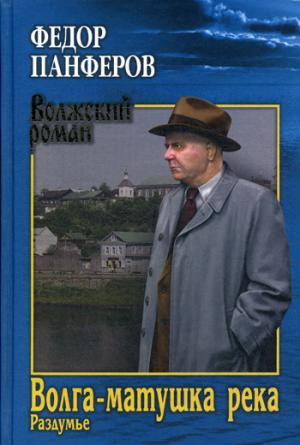 ВР Волга-матушка река. Кн.2. Раздумье  (12+)