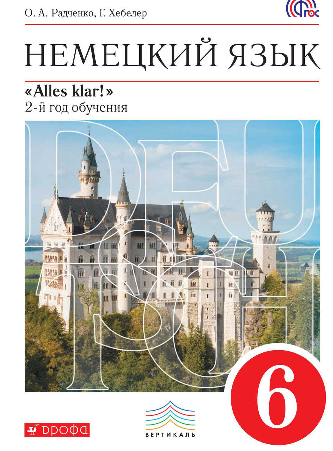 Alles Klar! Нем. яз 6кл 2-й г.об.[Уч.+CD] Верт. ФП